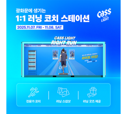 “가볍게 달리고, 가볍게 즐기자!”  오비맥주 카스 라이트, 러너들 위한 체험형 캠페인 전개