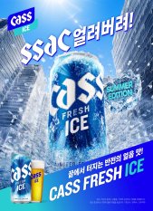 “얼음처럼 짜릿한 한잔”...'카스 프레시 아이스’ 다시 돌아온다