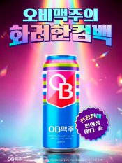 “한국 맥주의 원조, 화려한 귀환” 오비맥주, 한정판 ‘오비라거’ 뉴트로 시리즈 출시