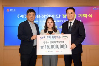 “광주 인재들의 꿈과 성장을 위한 24년 동행”   오비맥주, 광주시에 인재 육성 ‘빛고을 장학금’ 1,500만원 전달