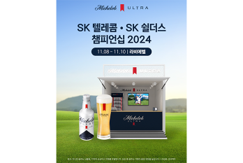 ’골프맥주’ 미켈롭 울트라, KLPGA 투어 최종전 ‘SK텔레콤·SK쉴더스 챔피언십 2024’ 공식 후원