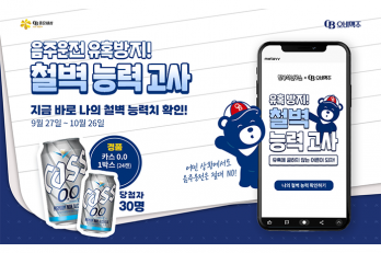 오비맥주, 음주운전 근절 위해 소비자 참여형 ‘철벽 능력고사’ 실시