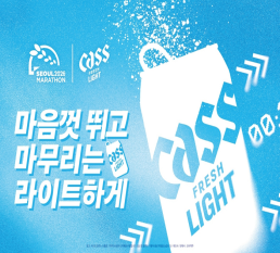 “달리고, 완주하고, 라이트한 엔딩까지!” 완주의 순간부터 파티까지… 카스 라이트, '2026 서울마라톤'에서 러너 위한 축제 펼친다