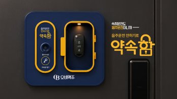 “숙취운전도 음주운전이니까!”  오비맥주, ‘음주운전 안 하기로 약속함’ 캠페인 실시